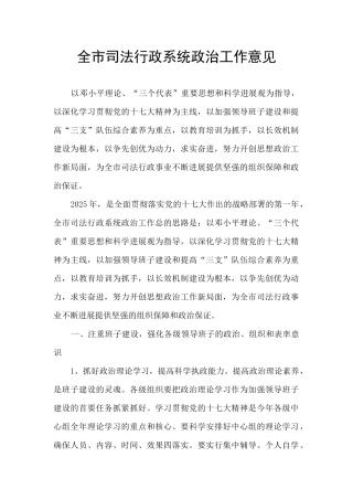 全市司法行政系统政治工作意见