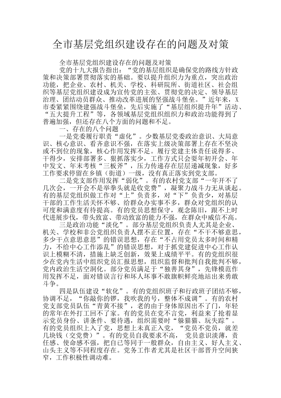 全市基层党组织建设存在的问题及对策_第1页