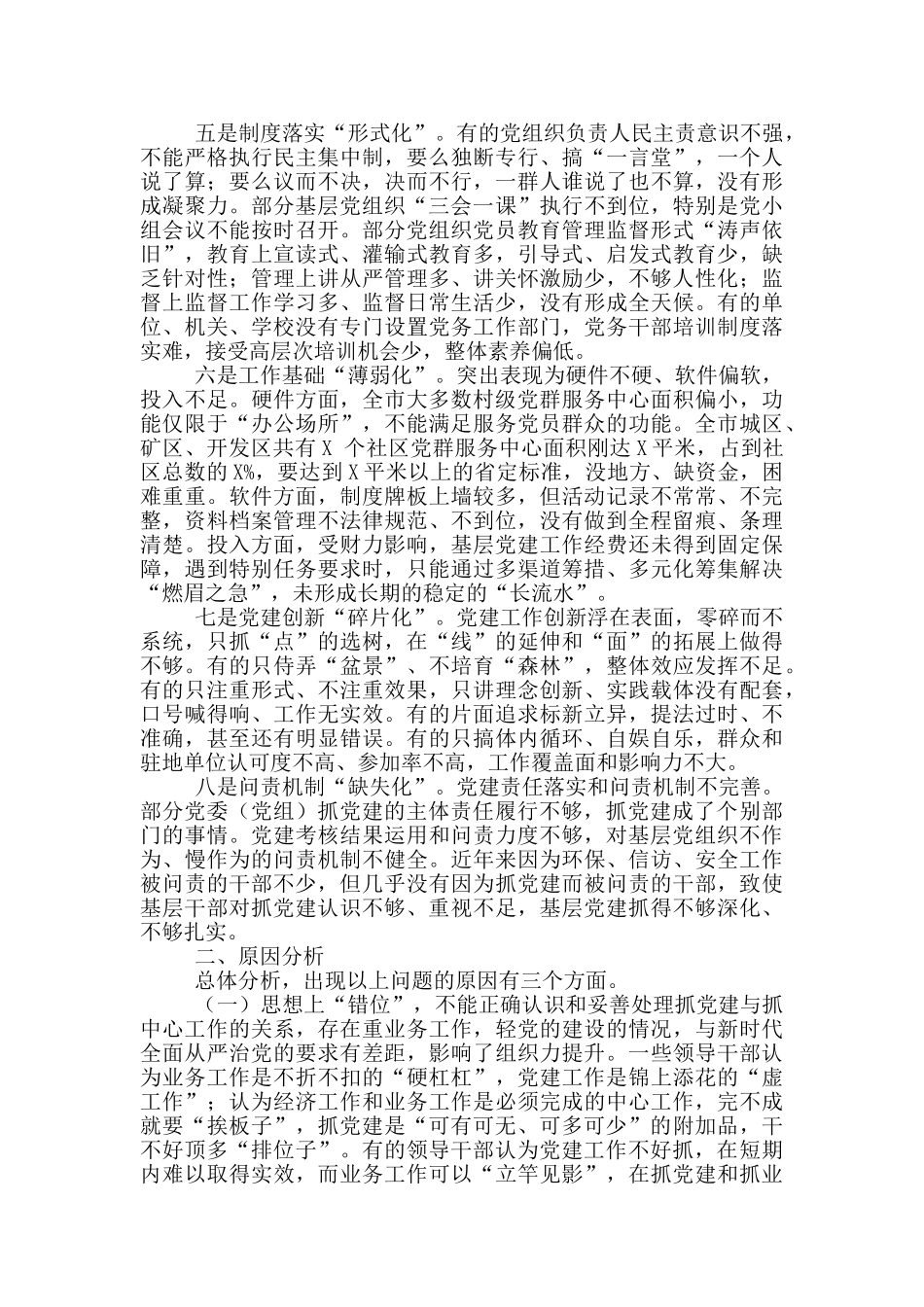 全市基层党组织建设存在的问题及对策_第2页