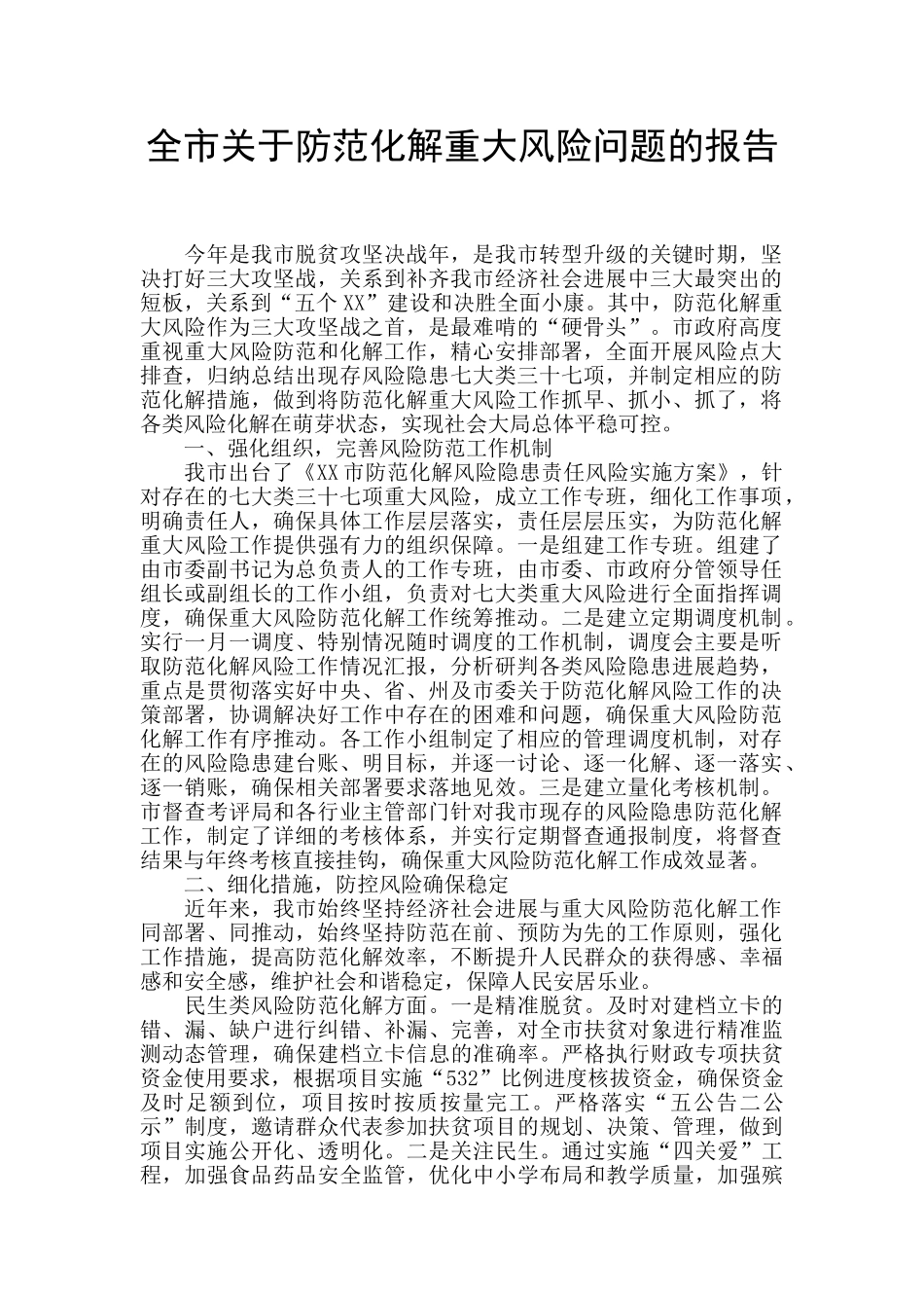 全市关于防范化解重大风险问题的报告_第1页