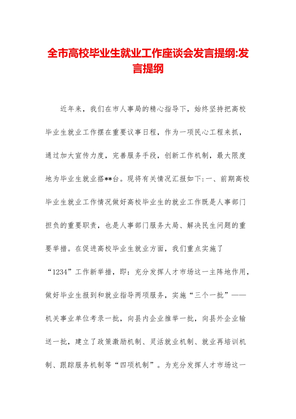 全市高校毕业生就业工作座谈会发言提纲-发言提纲_第1页