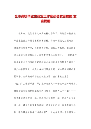 全市高校毕业生就业工作座谈会发言提纲-发言提纲