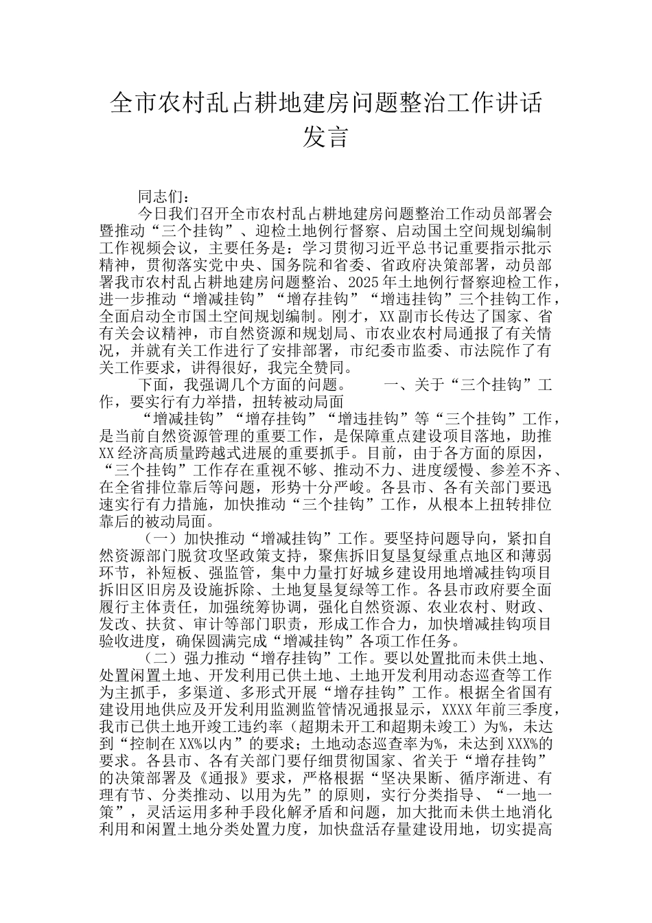 全市农村乱占耕地建房问题整治工作讲话发言_第1页