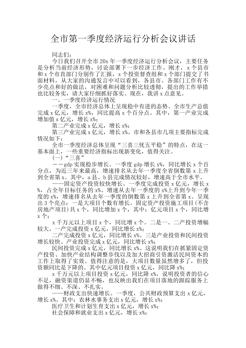 全市第一季度经济运行分析会议讲话_第1页