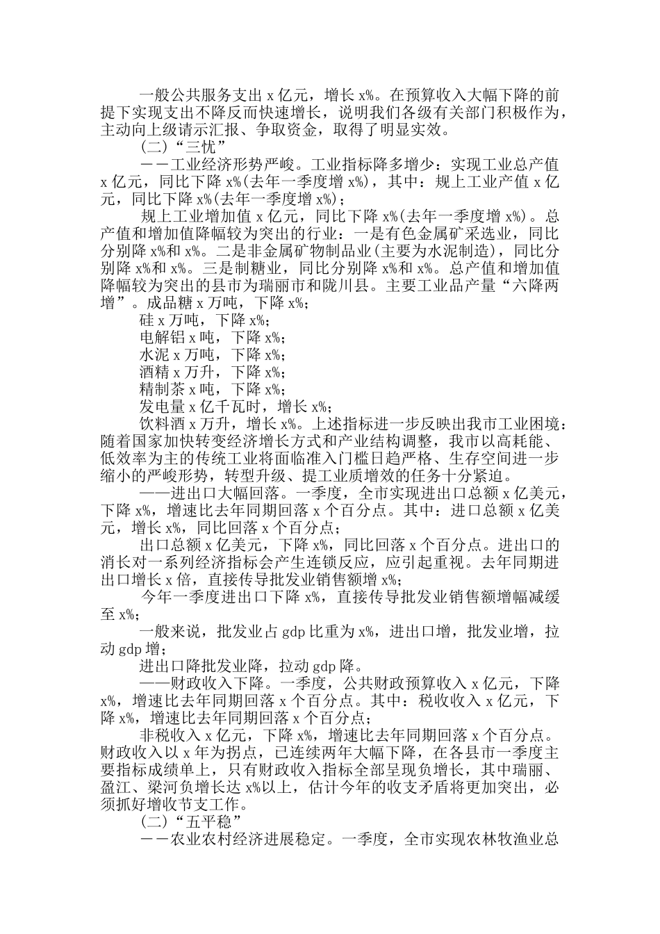 全市第一季度经济运行分析会议讲话_第2页