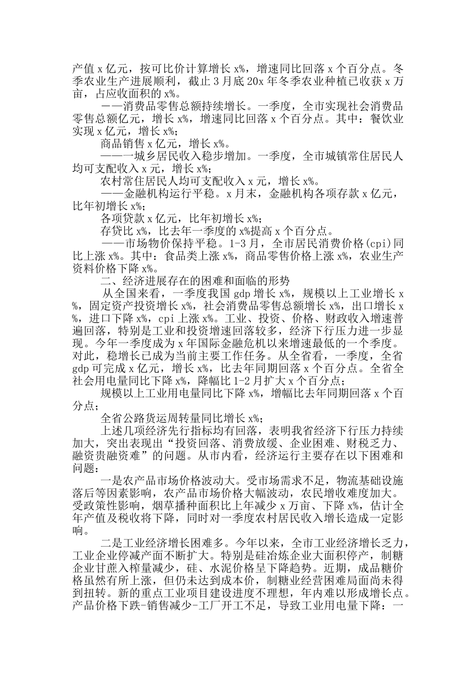 全市第一季度经济运行分析会议讲话_第3页
