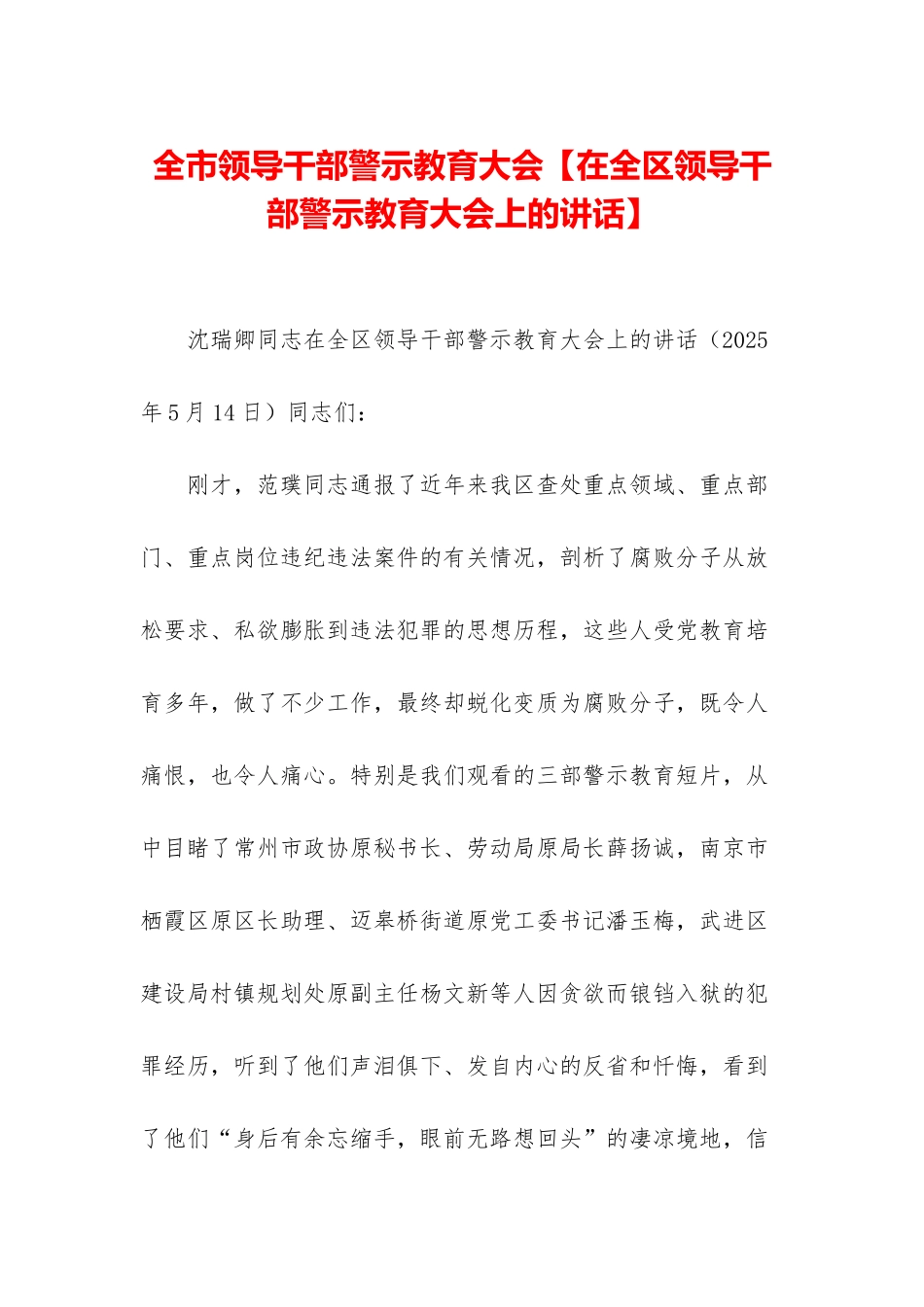 全市领导干部警示教育大会_第1页