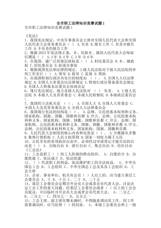 全市职工法律知识竞赛试题1