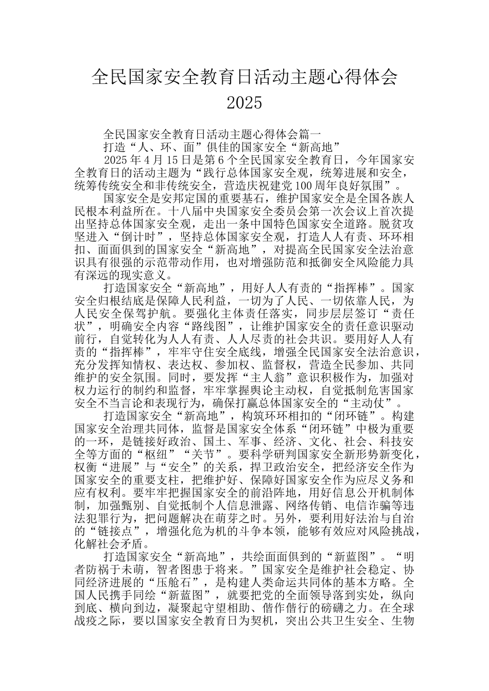 全民国家安全教育日活动主题心得体会2025_第1页