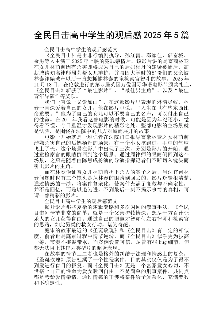 全民目击高中学生的观后感2025年5篇_第1页