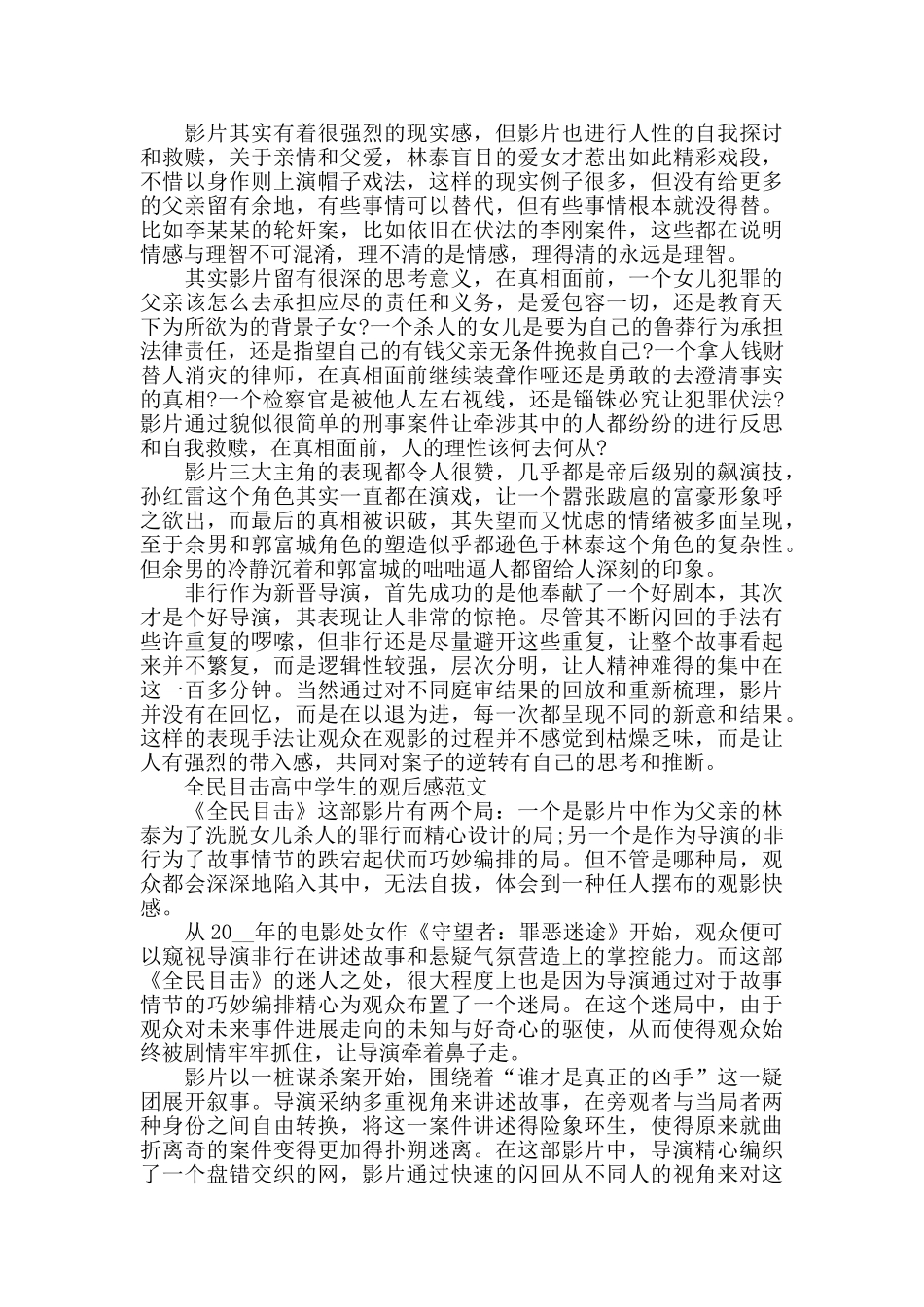 全民目击高中学生的观后感2025年5篇_第2页