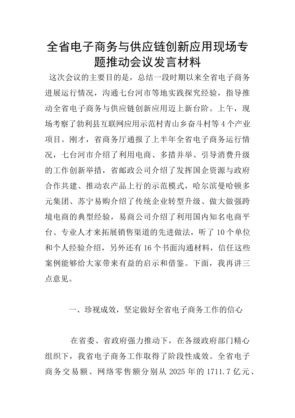 全省电子商务与供应链创新应用现场专题推进会议发言材料_第1页