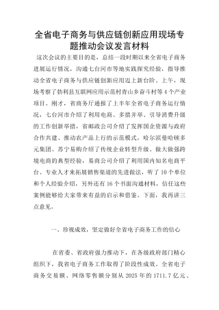 全省电子商务与供应链创新应用现场专题推进会议发言材料