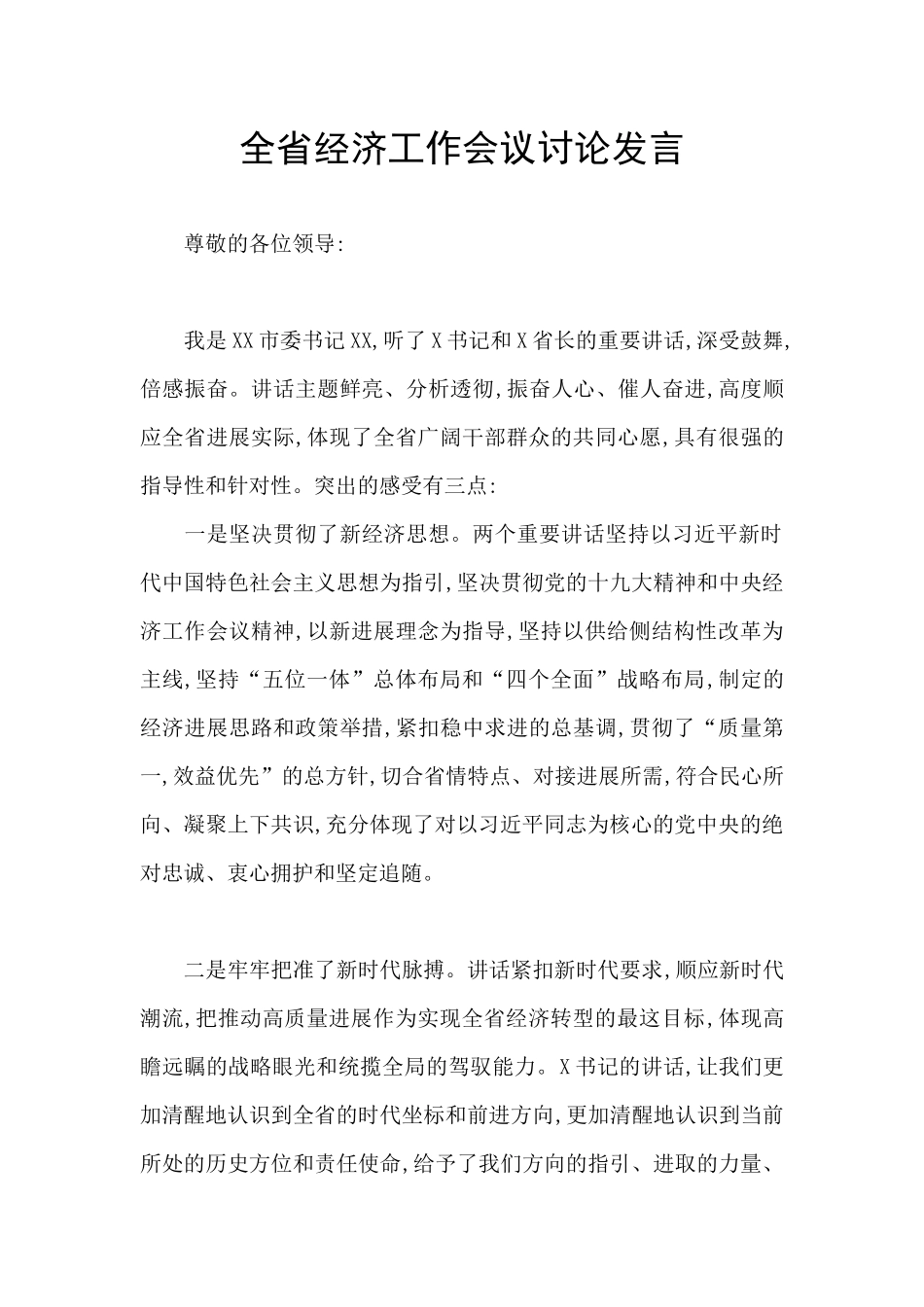 全省经济工作会议讨论发言_第1页