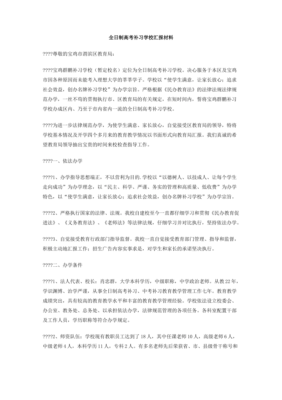 全日制高考补习学校汇报材料_第1页