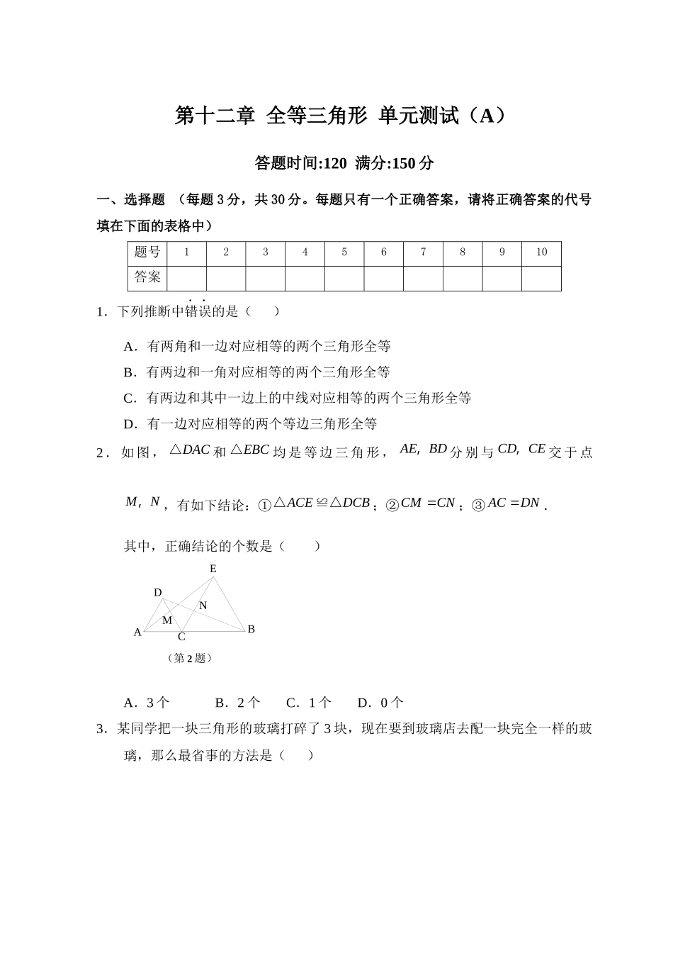 全等三角形-单元测试试卷A_第1页