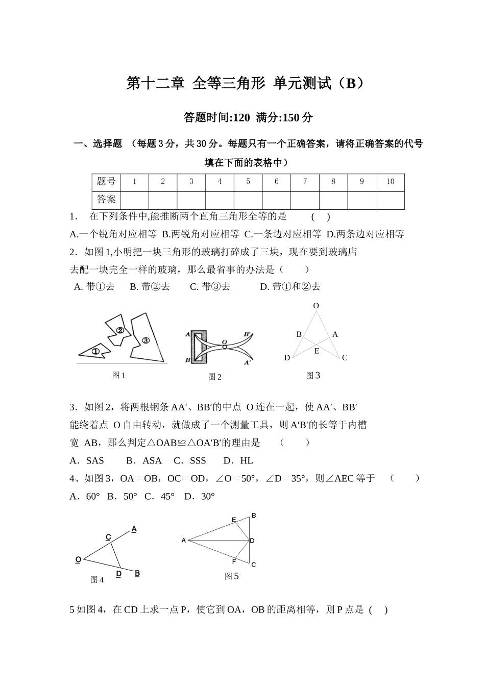全等三角形-单元测试试卷B_第1页