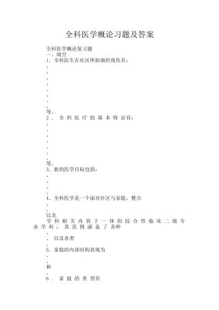 全科医学概论习题及答案