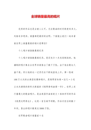 全球销量最高的唱片