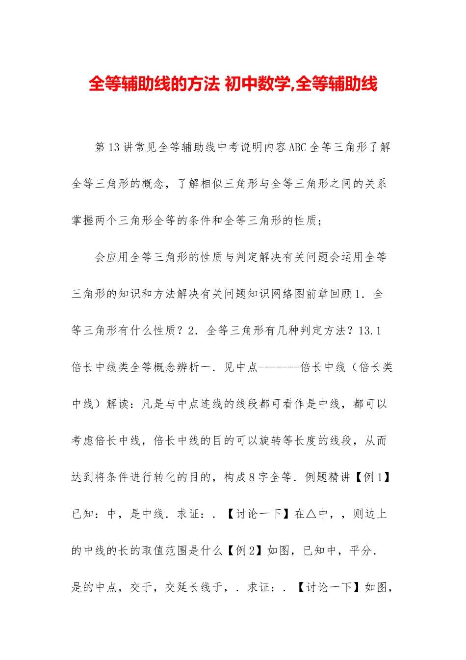 全等辅助线的方法-初中数学-全等辅助线_第1页