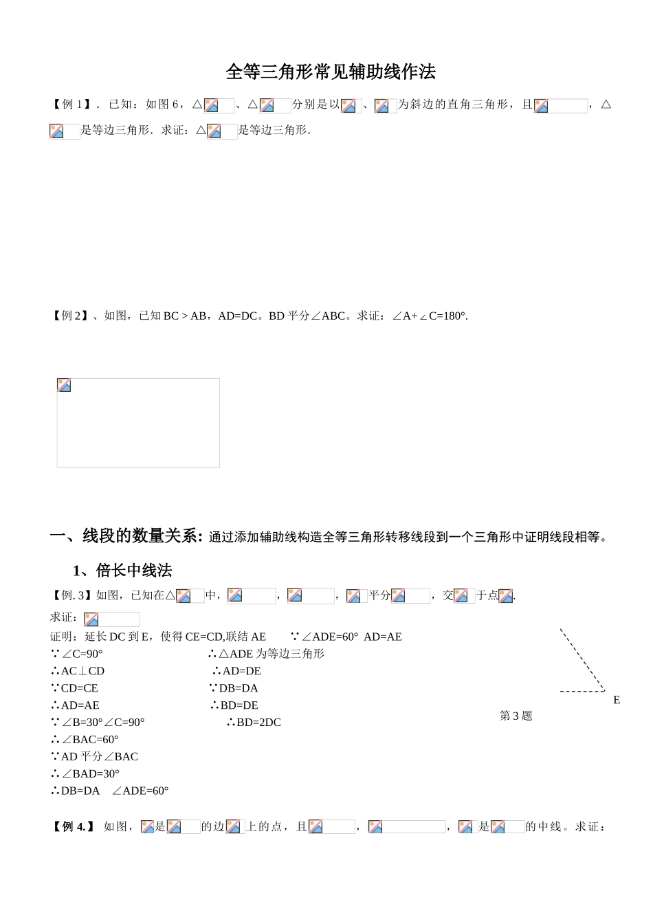 全等三角形经典题型辅助线答案_第1页