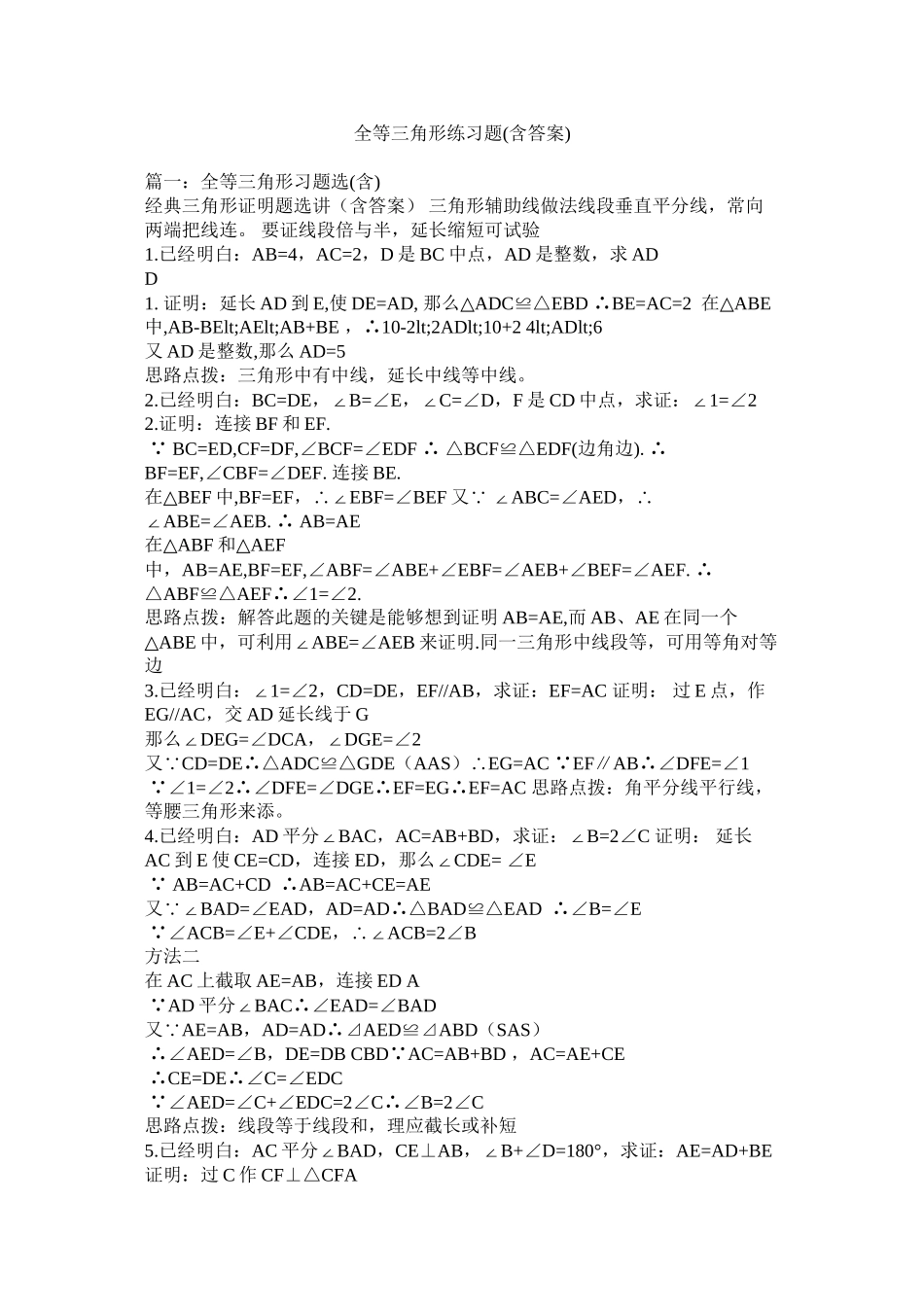全等三角形练习题含答案)精选_第1页
