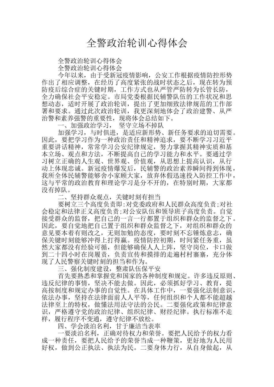 全警政治轮训心得体会_第1页
