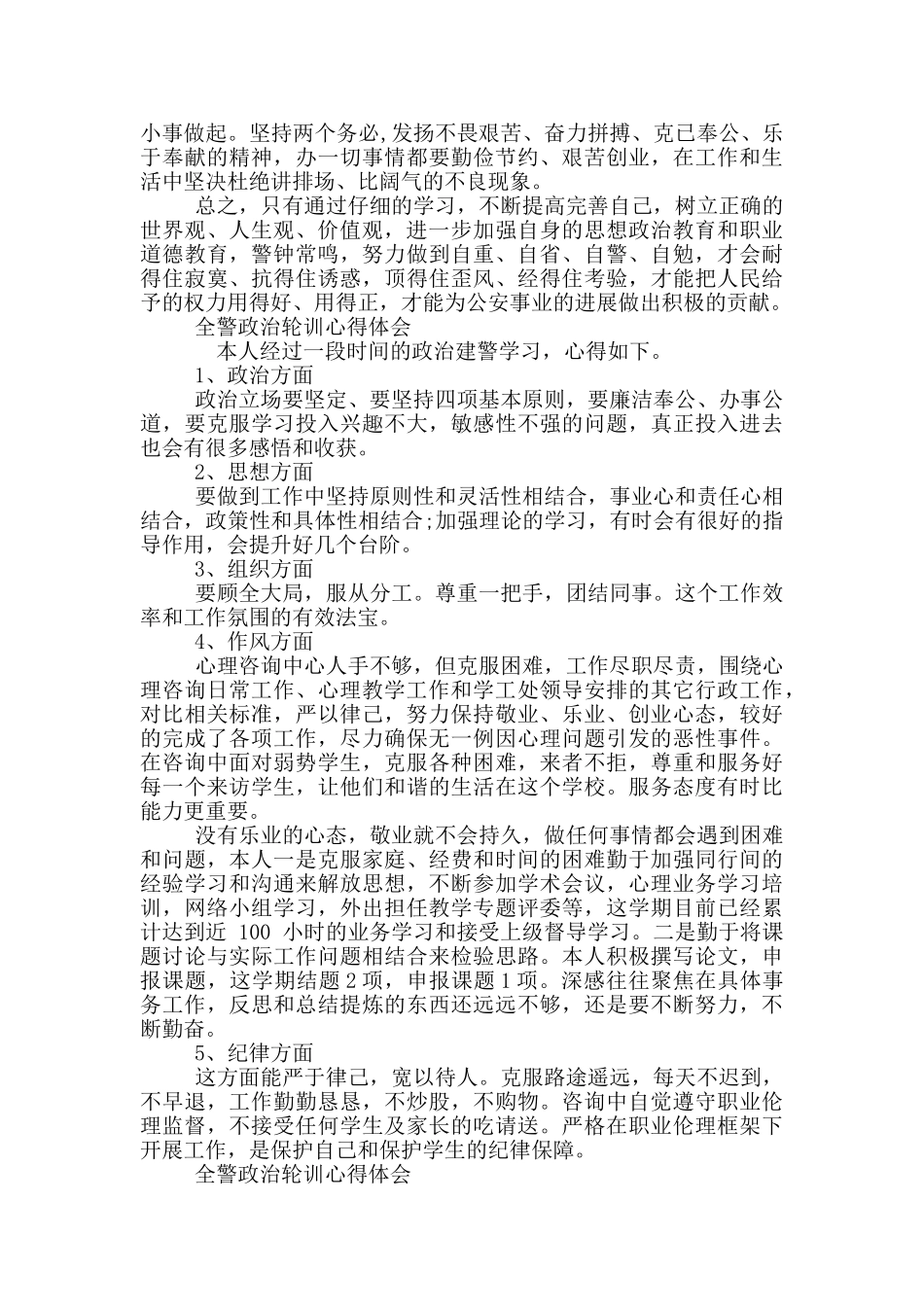 全警政治轮训心得体会_第2页