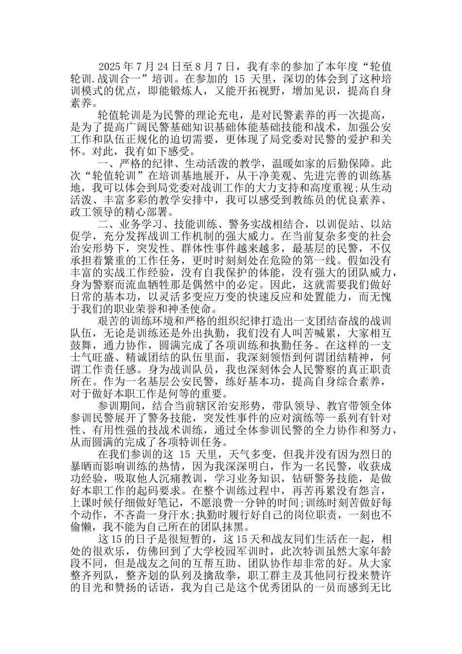 全警政治轮训心得体会_第3页