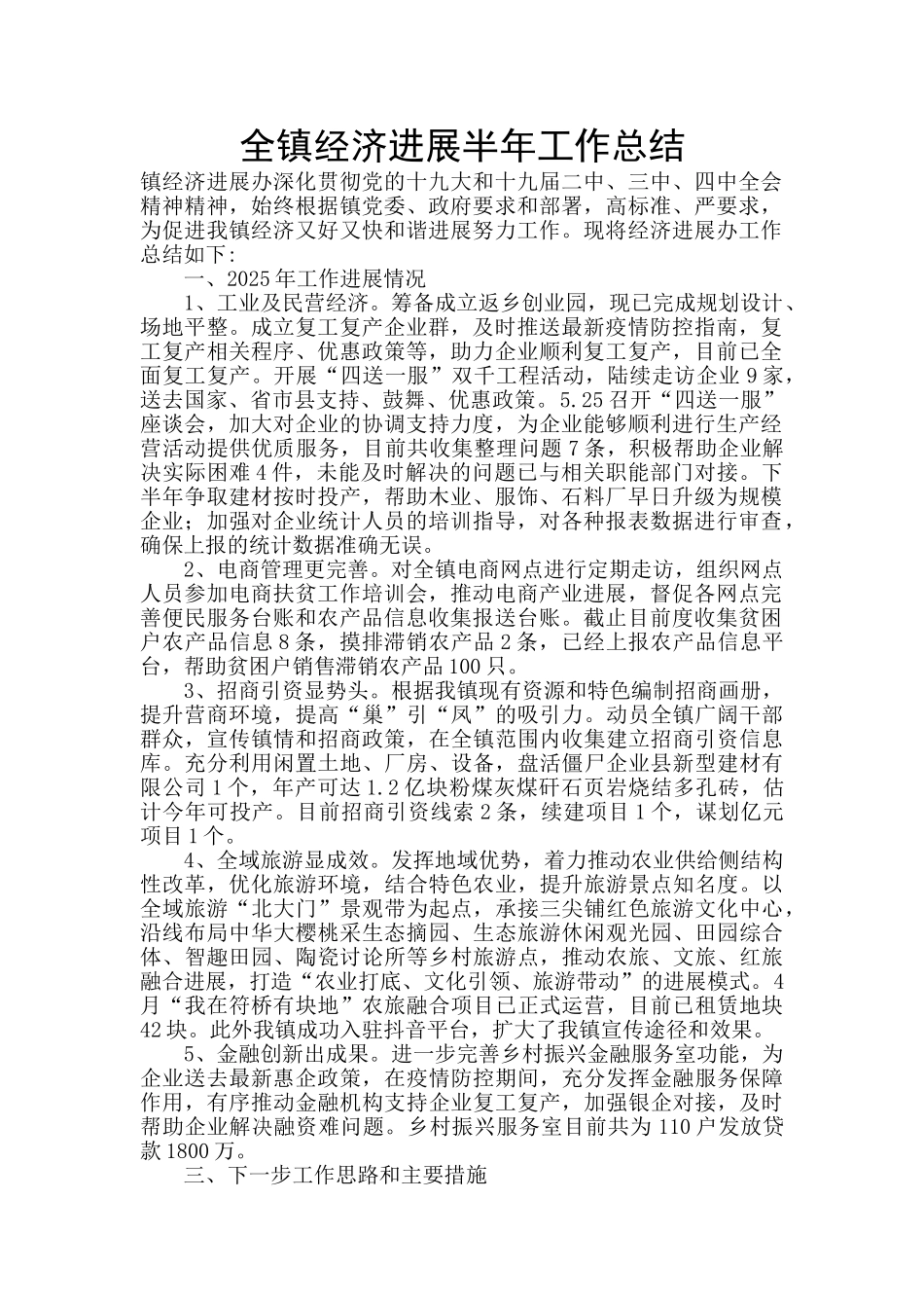 全镇经济发展半年工作总结_第1页