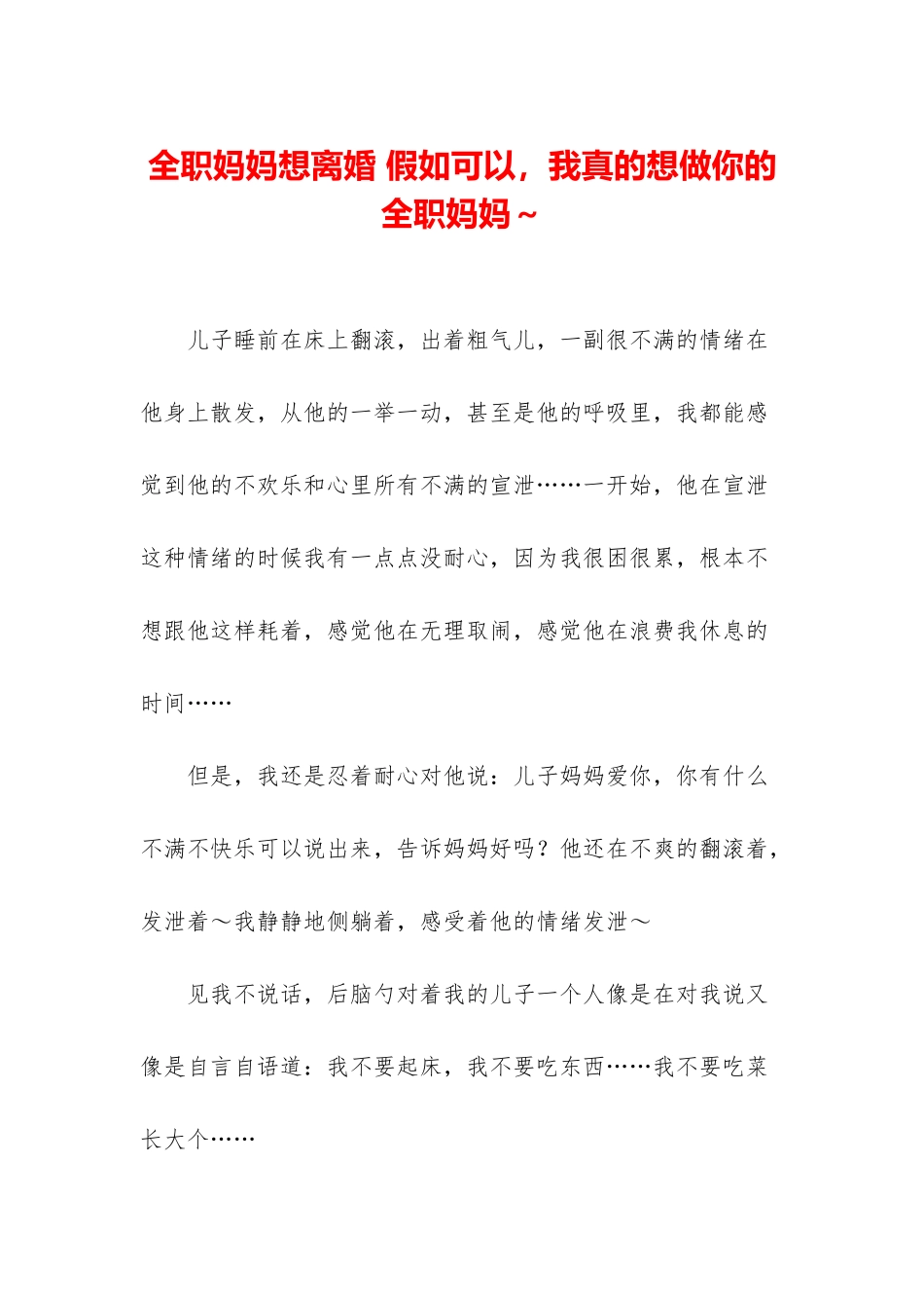 全职妈妈想离婚-如果可以-我真的想做你的全职妈妈～_第1页