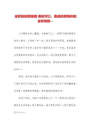 全职妈妈想离婚-如果可以-我真的想做你的全职妈妈～