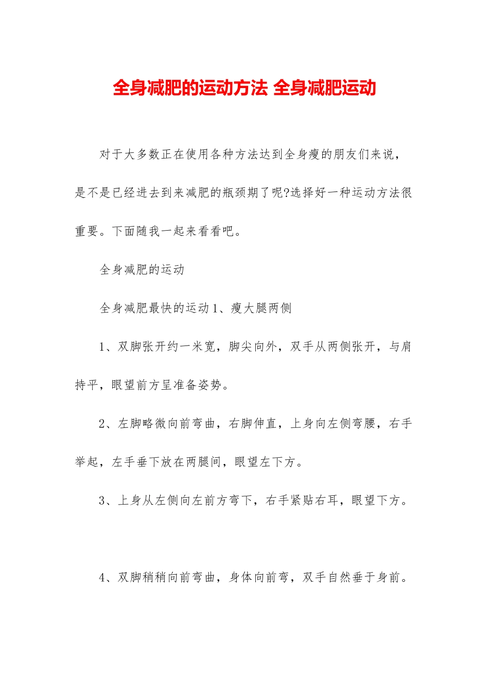 全身减肥的运动方法-全身减肥运动_第1页