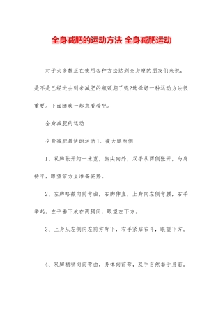 全身减肥的运动方法-全身减肥运动