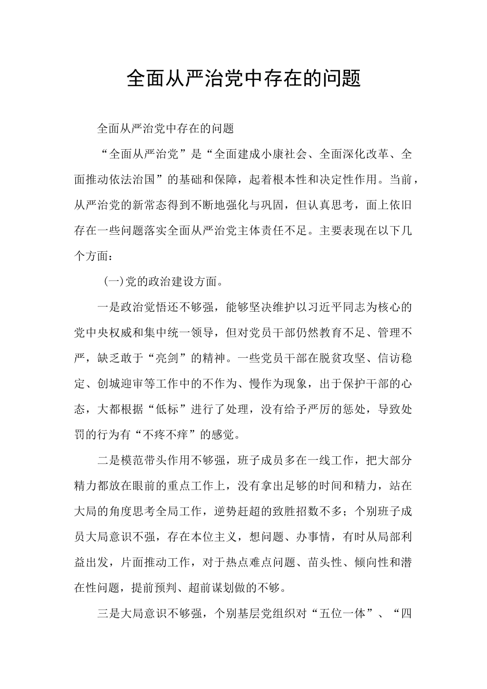 全面从严治党中存在的问题_第1页