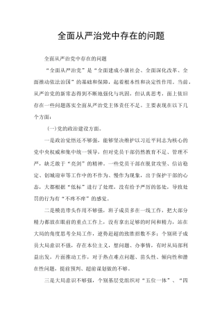 全面从严治党中存在的问题
