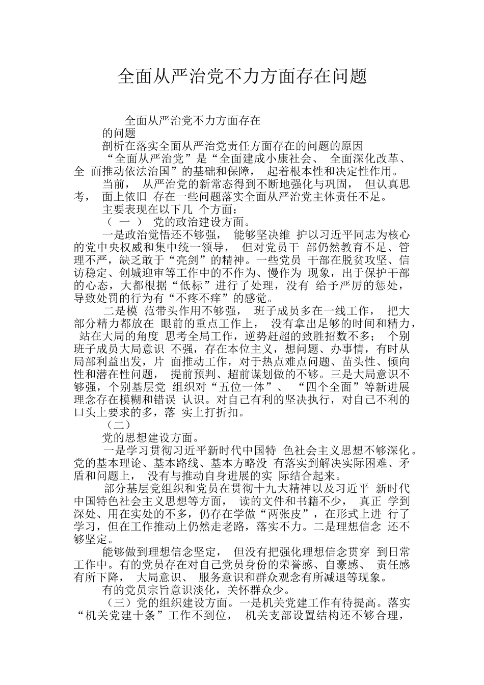 全面从严治党不力方面存在问题_第1页