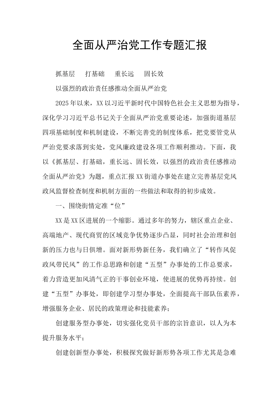 全面从严治党工作专题汇报_第1页