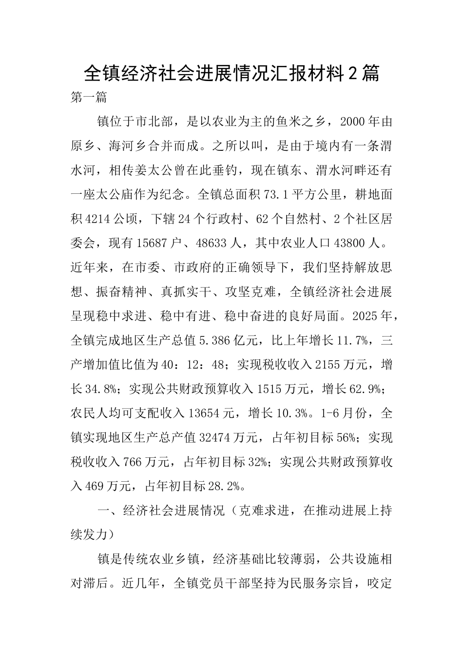 全镇经济社会发展情况汇报材料2篇_第1页