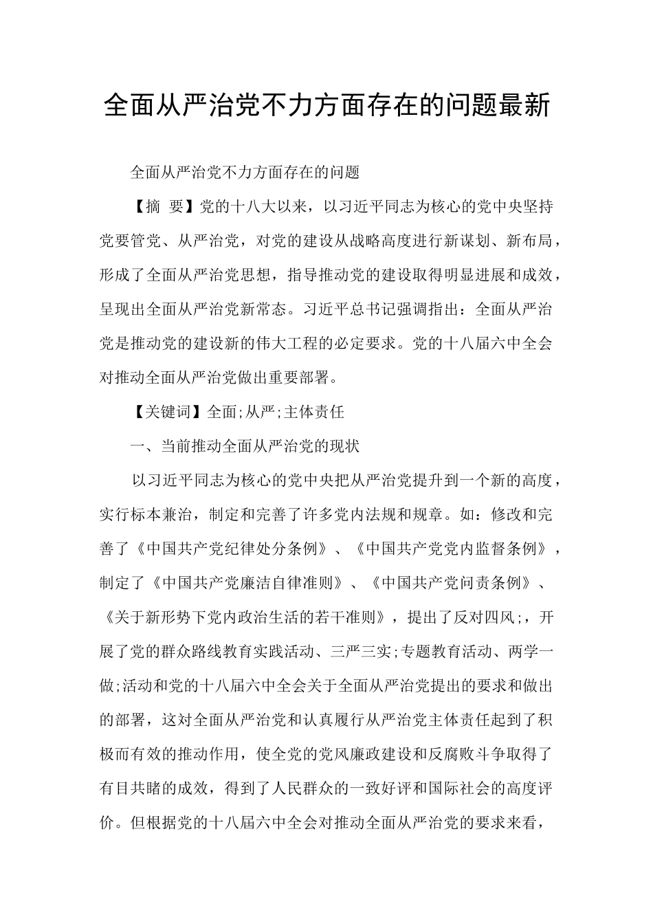 全面从严治党不力方面存在的问题最新_第1页
