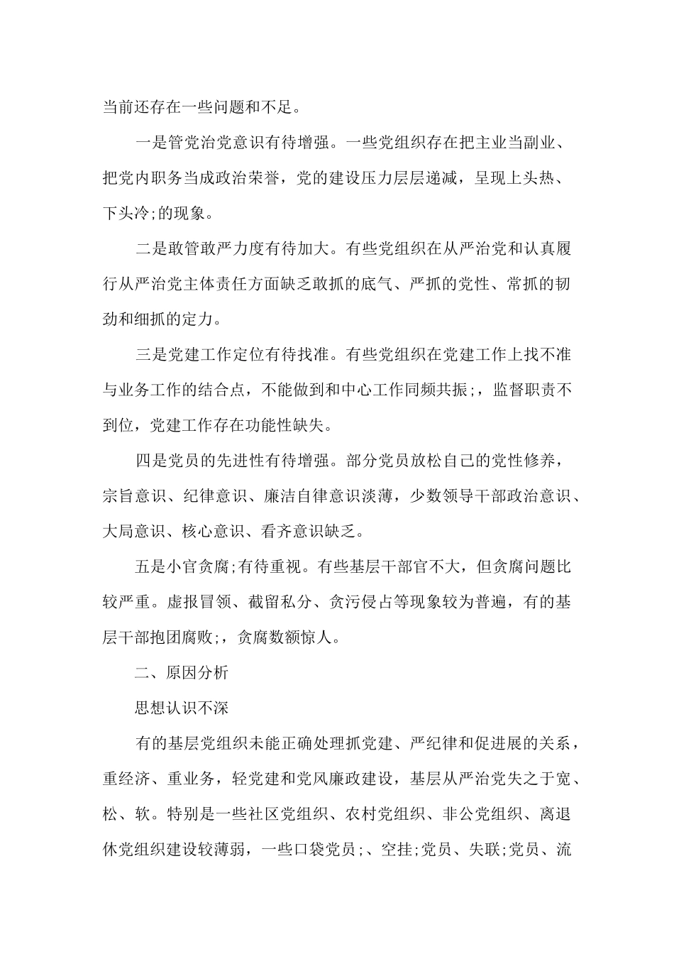 全面从严治党不力方面存在的问题最新_第2页