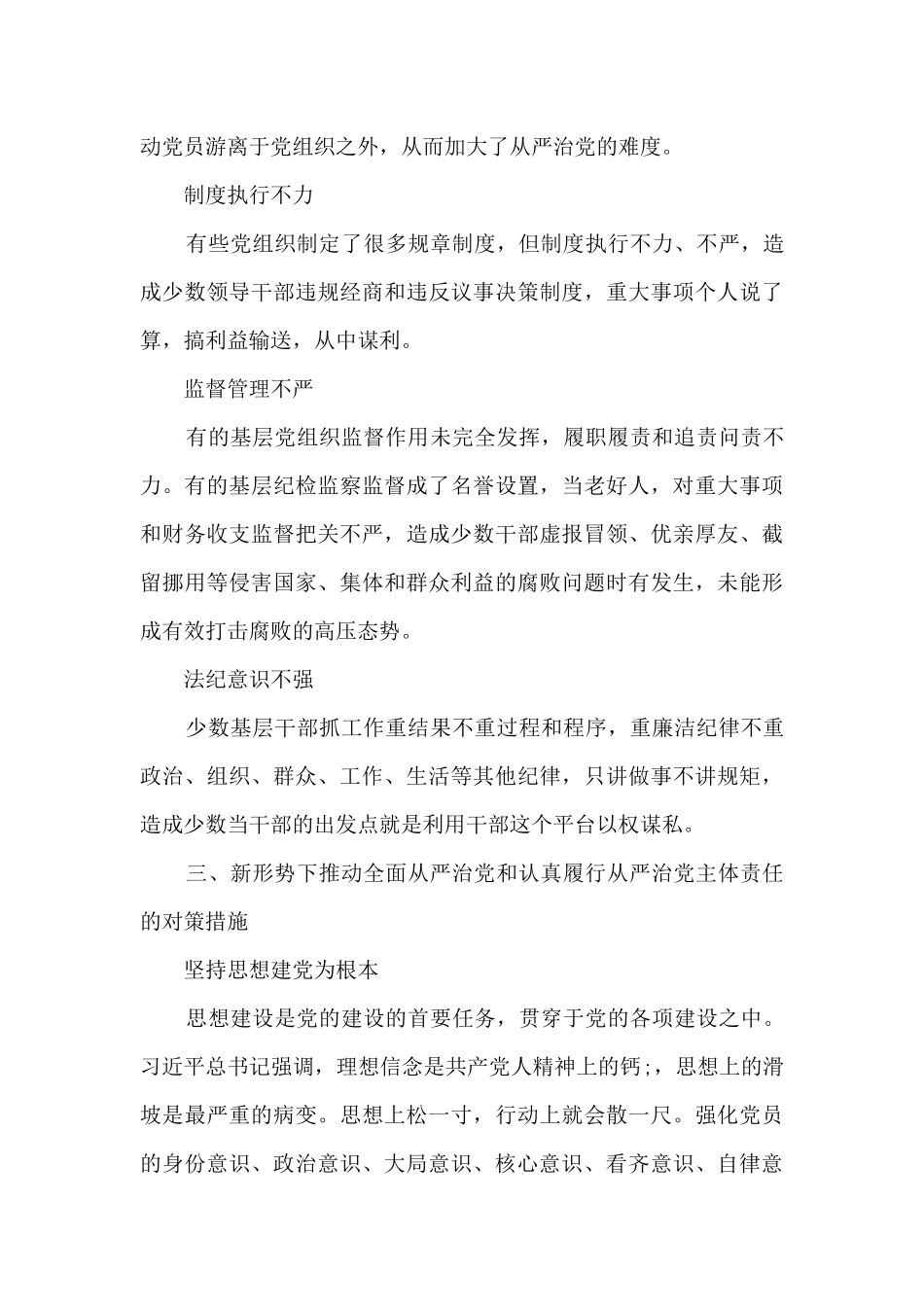 全面从严治党不力方面存在的问题最新_第3页