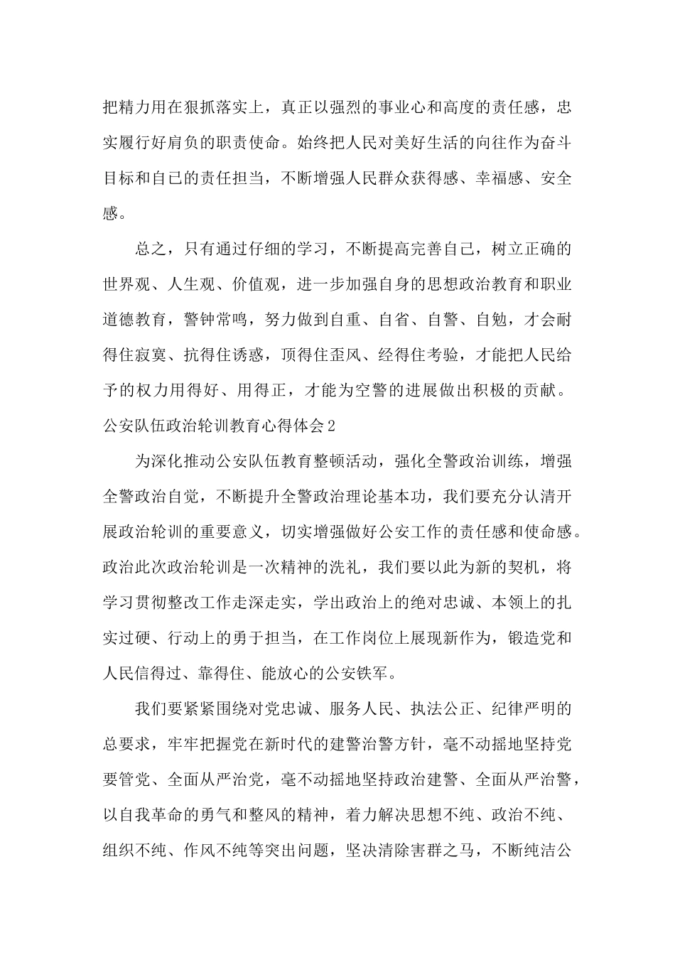 全面从严治警公安队伍政治轮训教育个人心得体会汇集三篇_第3页