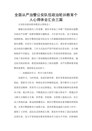 全面从严治警公安队伍政治轮训教育个人心得体会汇集三篇