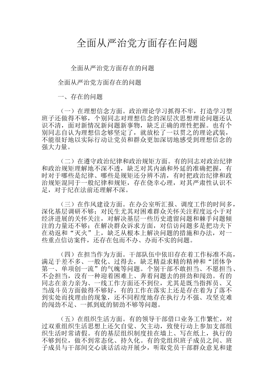 全面从严治党方面存在问题_第1页