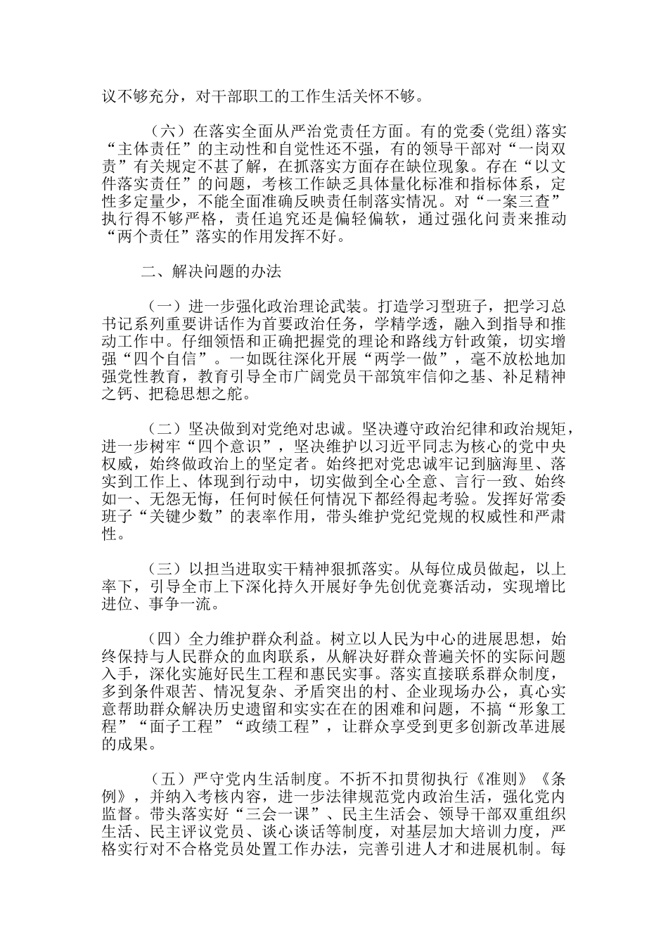 全面从严治党方面存在问题_第2页