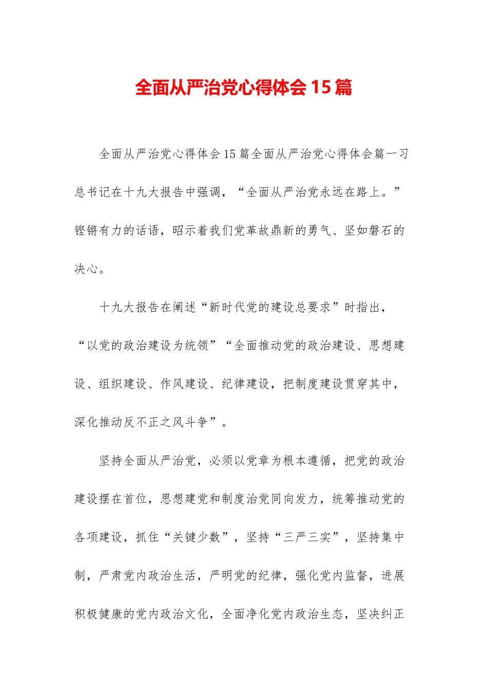 全面从严治党心得体会15篇_第1页