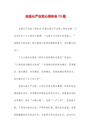 全面从严治党心得体会15篇