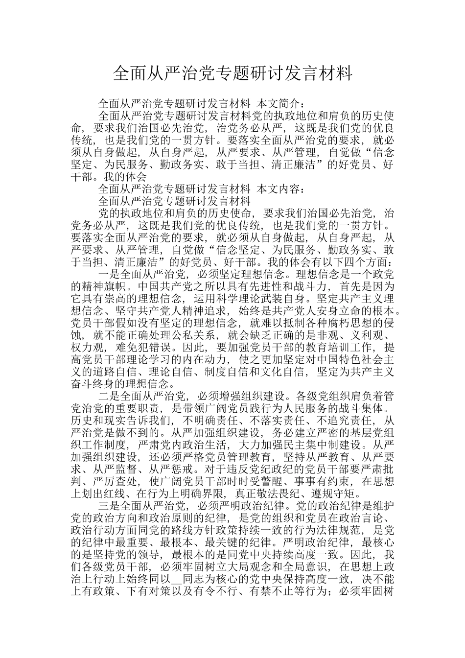 全面从严治党专题研讨发言材料_第1页