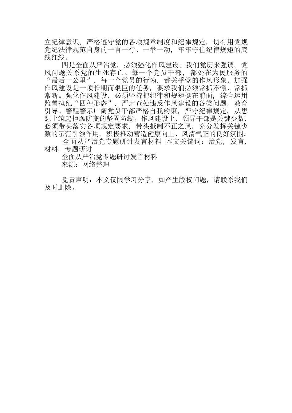 全面从严治党专题研讨发言材料_第2页